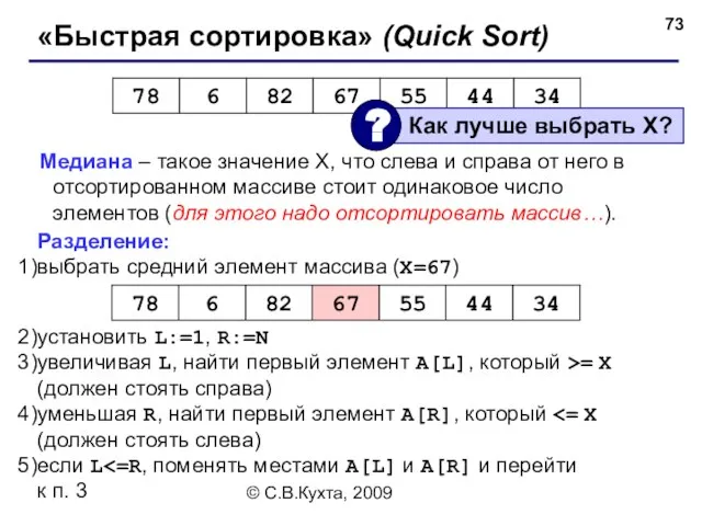 © С.В.Кухта, 2009 «Быстрая сортировка» (Quick Sort) Медиана – такое значение