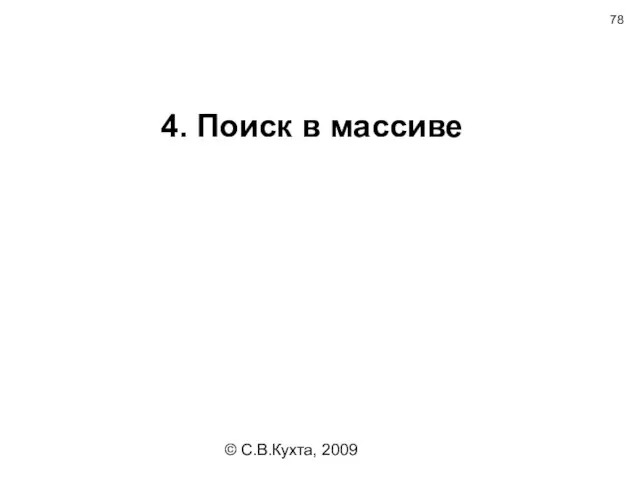 © С.В.Кухта, 2009 4. Поиск в массиве