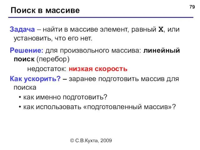 © С.В.Кухта, 2009 Поиск в массиве Задача – найти в массиве