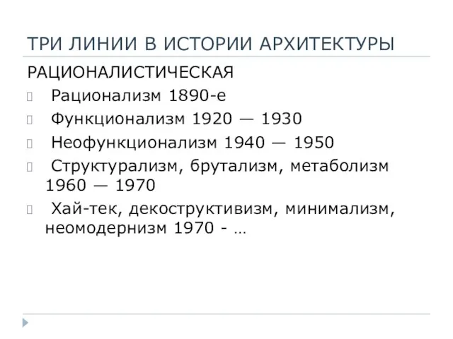 ТРИ ЛИНИИ В ИСТОРИИ АРХИТЕКТУРЫ РАЦИОНАЛИСТИЧЕСКАЯ Рационализм 1890-е Функционализм 1920 —