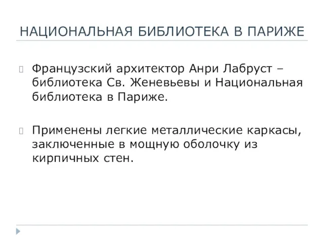 НАЦИОНАЛЬНАЯ БИБЛИОТЕКА В ПАРИЖЕ Французский архитектор Анри Лабруст – библиотека Св.