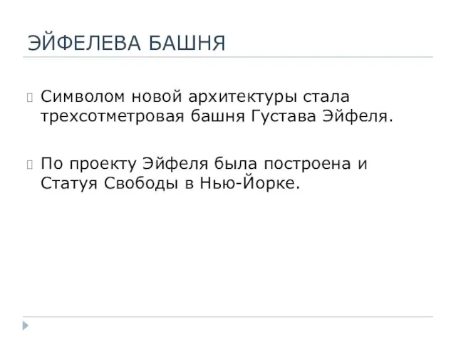 ЭЙФЕЛЕВА БАШНЯ Символом новой архитектуры стала трехсотметровая башня Густава Эйфеля. По