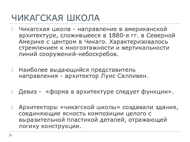 ЧИКАГСКАЯ ШКОЛА Чикагская школа - направление в американской архитектуре, сложившееся в