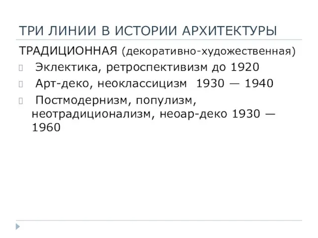 ТРИ ЛИНИИ В ИСТОРИИ АРХИТЕКТУРЫ ТРАДИЦИОННАЯ (декоративно-художественная) Эклектика, ретроспективизм до 1920