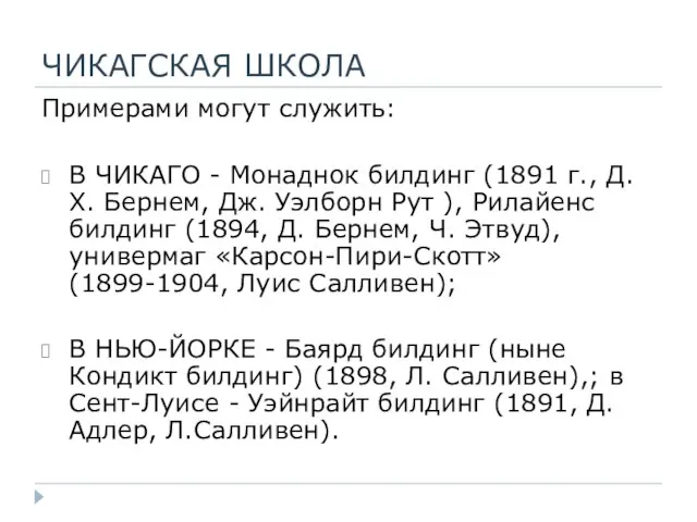 ЧИКАГСКАЯ ШКОЛА Примерами могут служить: В ЧИКАГО - Монаднок билдинг (1891