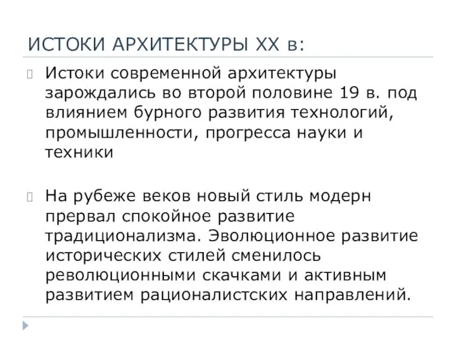 ИСТОКИ АРХИТЕКТУРЫ XX в: Истоки современной архитектуры зарождались во второй половине