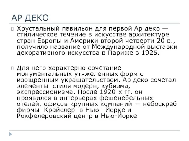 АР ДЕКО Хрустальный павильон для первой Ар деко — стилическое течение