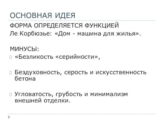 ОСНОВНАЯ ИДЕЯ ФОРМА ОПРЕДЕЛЯЕТСЯ ФУНКЦИЕЙ Ле Корбюзье: «Дом - машина для