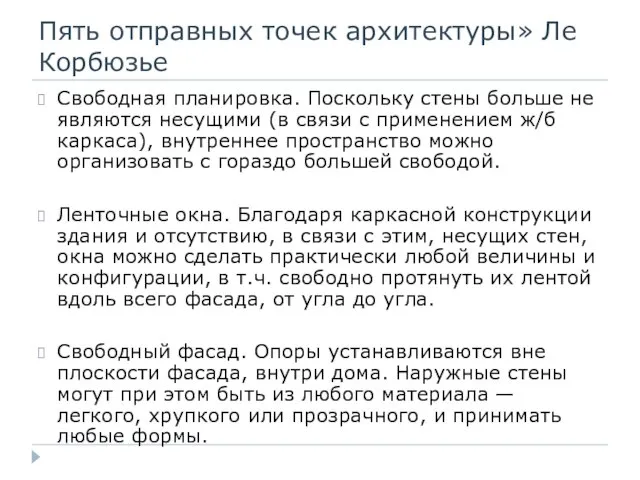 Пять отправных точек архитектуры» Ле Корбюзье Свободная планировка. Поскольку стены больше