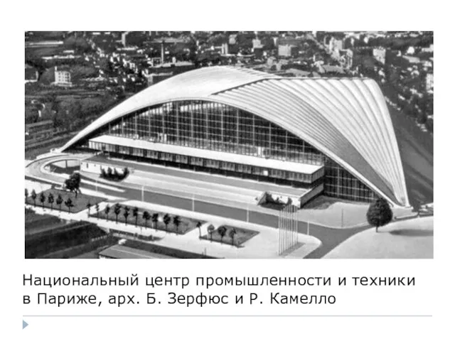 Национальный центр промышленности и техники в Париже, арх. Б. Зерфюс и Р. Камелло