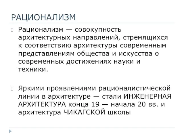 РАЦИОНАЛИЗМ Рационализм — совокупность архитектурных направлений, стремящихся к соответствию архитектуры современным