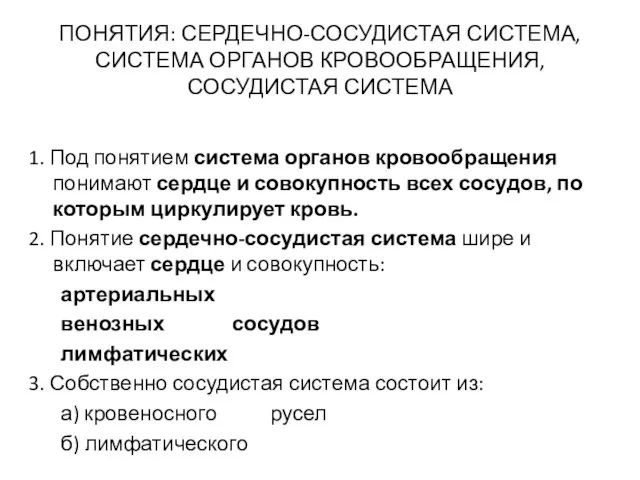 ПОНЯТИЯ: СЕРДЕЧНО-СОСУДИСТАЯ СИСТЕМА, СИСТЕМА ОРГАНОВ КРОВООБРАЩЕНИЯ, СОСУДИСТАЯ СИСТЕМА 1. Под понятием