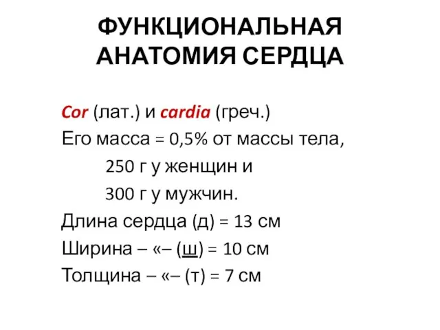 ФУНКЦИОНАЛЬНАЯ АНАТОМИЯ СЕРДЦА Cor (лат.) и cardia (греч.) Его масса =