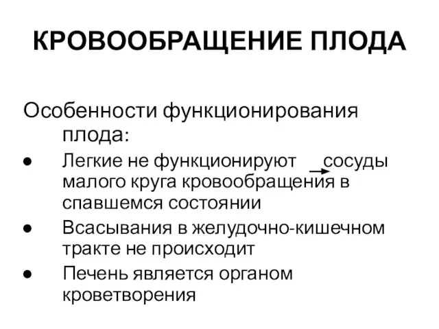 КРОВООБРАЩЕНИЕ ПЛОДА Особенности функционирования плода: Легкие не функционируют сосуды малого круга