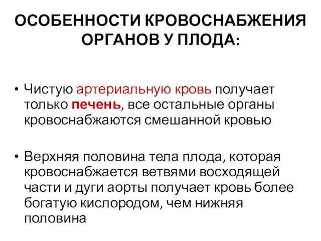 ОСОБЕННОСТИ КРОВОСНАБЖЕНИЯ ОРГАНОВ У ПЛОДА: Чистую артериальную кровь получает только печень,