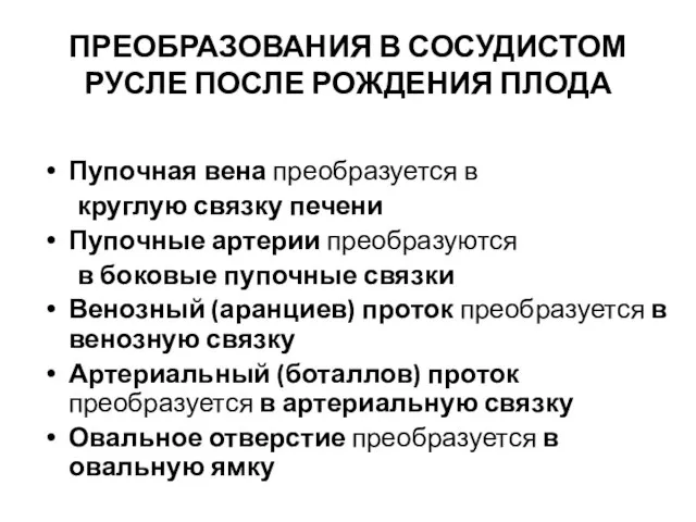 ПРЕОБРАЗОВАНИЯ В СОСУДИСТОМ РУСЛЕ ПОСЛЕ РОЖДЕНИЯ ПЛОДА Пупочная вена преобразуется в