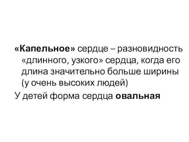 «Капельное» сердце – разновидность «длинного, узкого» сердца, когда его длина значительно