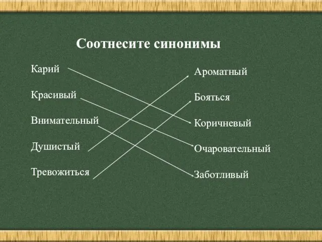 Соотнесите синонимы Карий Красивый Внимательный Душистый Тревожиться Ароматный Бояться Коричневый Очаровательный Заботливый