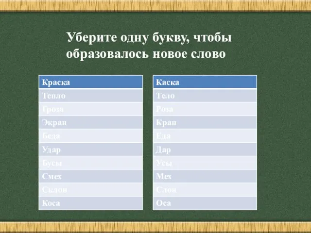 Уберите одну букву, чтобы образовалось новое слово