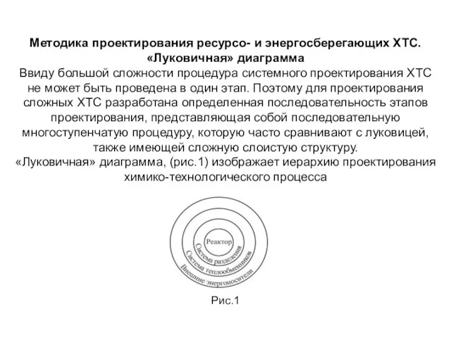 Методика проектирования ресурсо- и энергосберегающих ХТС. «Луковичная» диаграмма Ввиду большой сложности