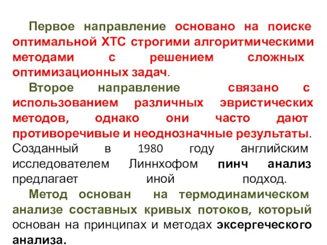 Первое направление основано на поиске оптимальной ХТС строгими алгоритмическими методами с