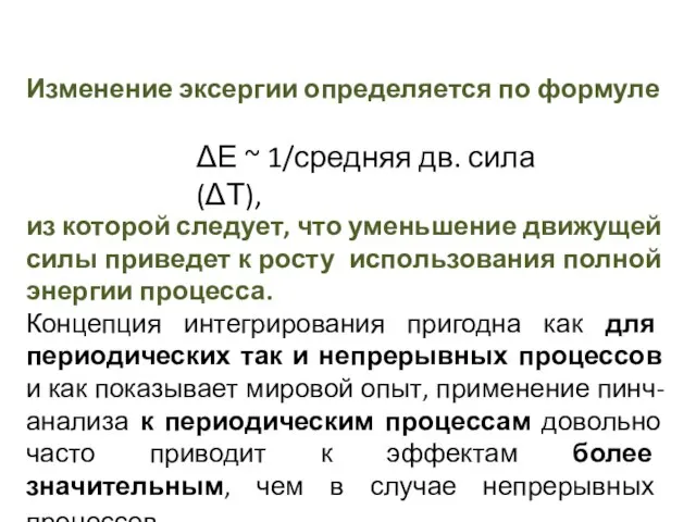 Изменение эксергии определяется по формуле из которой следует, что уменьшение движущей