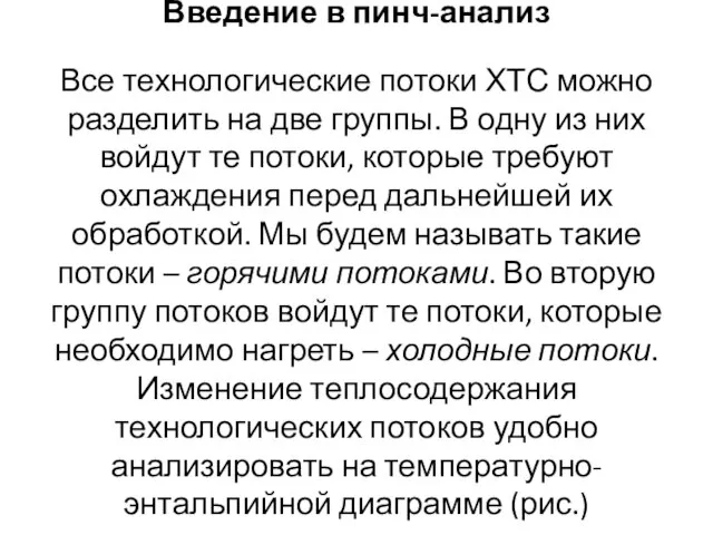 Введение в пинч-анализ Все технологические потоки ХТС можно разделить на две