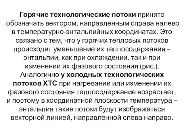 Горячие технологические потоки принято обозначать вектором, направленным справа налево в температурно-энтальпийных