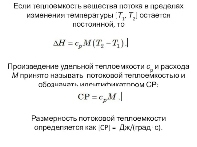 Если теплоемкость вещества потока в пределах изменения температуры [Т1, Т2] остается