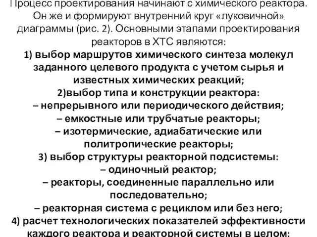 Процесс проектирования начинают с химического реактора. Он же и формируют внутренний