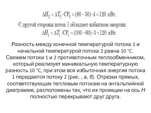 Разность между конечной температурой потока 1 и начальной температурой потока 2