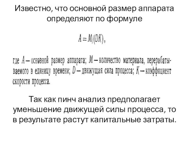 Известно, что основной размер аппарата определяют по формуле Так как пинч