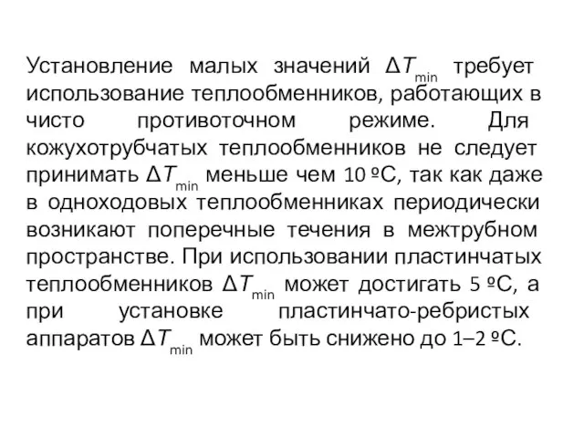 Установление малых значений ΔТmin требует использование теплообменников, работающих в чисто противоточном