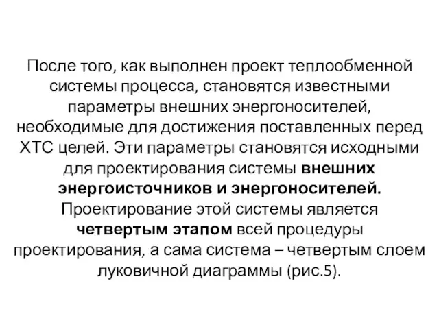 После того, как выполнен проект теплообменной системы процесса, становятся известными параметры