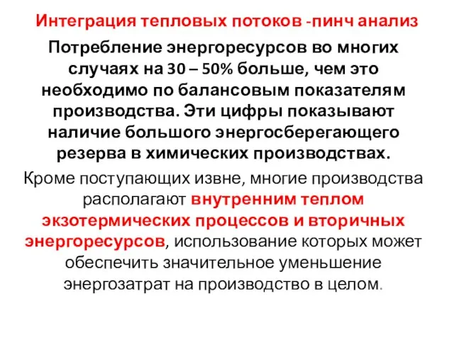 Интеграция тепловых потоков -пинч анализ Потребление энергоресурсов во многих случаях на