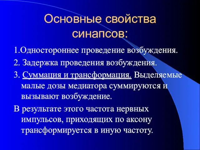 Основные свойства синапсов: 1.Одностороннее проведение возбуждения. 2. Задержка проведения возбуждения. 3.