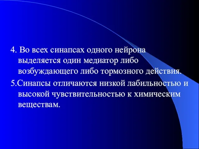 4. Во всех синапсах одного нейрона выделяется один медиатор либо возбуждающего