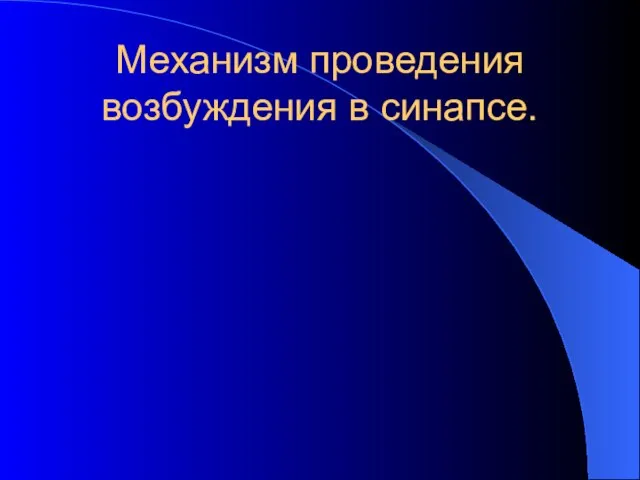 Механизм проведения возбуждения в синапсе.