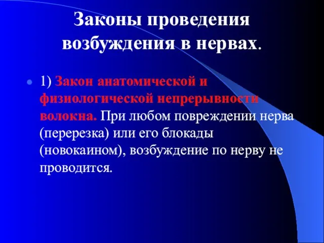 Законы проведения возбуждения в нервах. 1) Закон анатомической и физиологической непрерывности