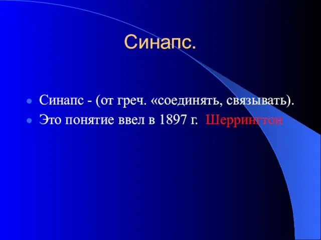 Синапс. Синапс - (от греч. «соединять, связывать). Это понятие ввел в 1897 г. Шеррингтон