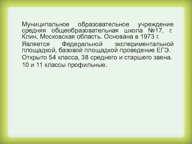 Муниципальное образовательное учреждение средняя общеобразовательная школа №17, г.Клин, Московская область. Основана