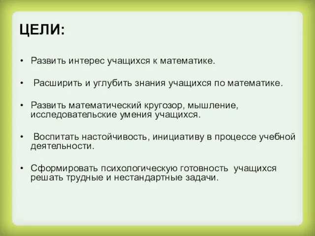 ЦЕЛИ: Развить интерес учащихся к математике. Расширить и углубить знания учащихся