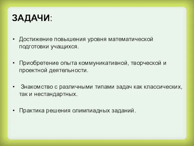 ЗАДАЧИ: Достижение повышения уровня математической подготовки учащихся. Приобретение опыта коммуникативной, творческой