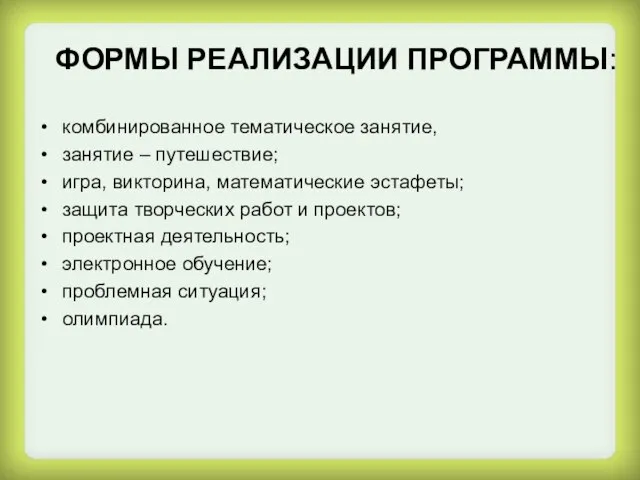 ФОРМЫ РЕАЛИЗАЦИИ ПРОГРАММЫ: комбинированное тематическое занятие, занятие – путешествие; игра, викторина,