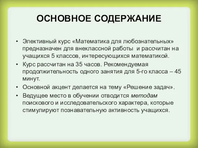 ОСНОВНОЕ СОДЕРЖАНИЕ Элективный курс «Математика для любознательных» предназначен для внеклассной работы