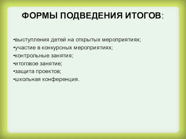 ФОРМЫ ПОДВЕДЕНИЯ ИТОГОВ: выступления детей на открытых мероприятиях; участие в конкурсных