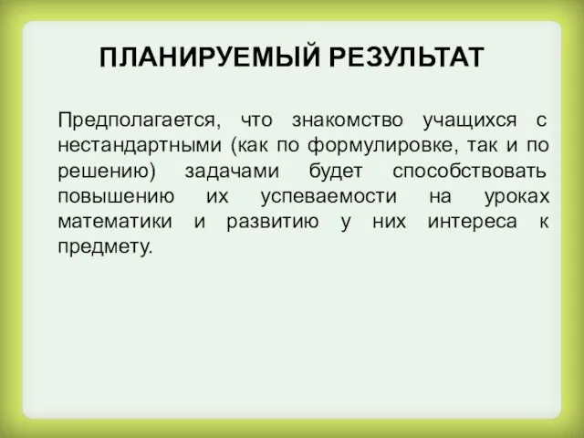 ПЛАНИРУЕМЫЙ РЕЗУЛЬТАТ Предполагается, что знакомство учащихся с нестандартными (как по формулировке,