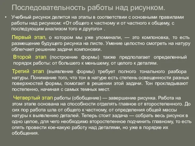 Последовательность работы над рисунком. Учебный рисунок делится на этапы в соответствии