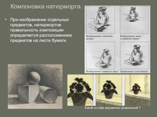 Компоновка натюрморта. При изображении отдельных предметов, натюрмортов правильность композиции определяется расположением