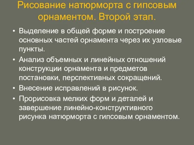 Рисование натюрморта с гипсовым орнаментом. Второй этап. Выделение в общей форме